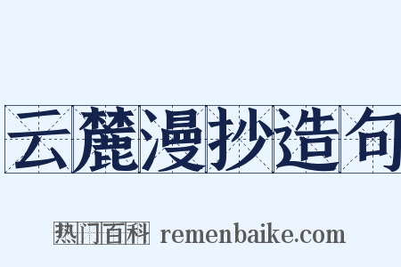 云麓漫抄造句是什么意思的图片